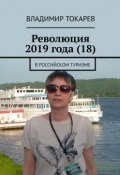 Революция 2019 года (18). В российском туризме (Владимир Токарев)