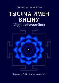 Книга "Тысяча имен Вишну. Viṣṇu-sahasranāma" – Неаполитанский С. М.