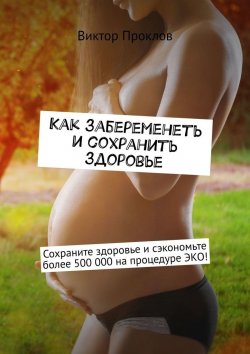 Книга "Как забеременеть и сохранить здоровье" – Виктор Проклов