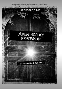 Книга "Двері чорної краплини. Пригодницьке фентезі" – Олександр Манько
