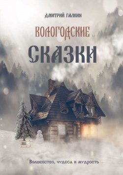 Книга "Вологодские сказки" – Дмитрий Галкин