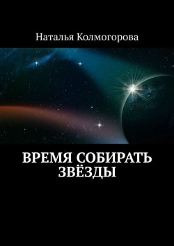 Книга "Время собирать звёзды" – Наталья Колмогорова