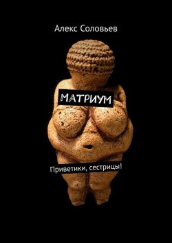 Книга "Матриум. Приветики, сестрицы!" – Алекс Соловьев