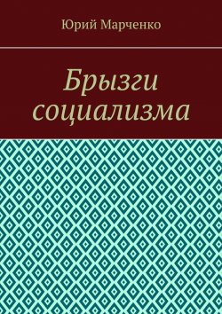 Книга "Брызги социализма" – Юрий Марченко
