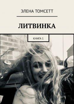 Книга "Литвинка. Книга 1" – Элена Томсетт