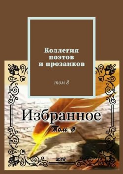 Книга "Коллегия поэтов и прозаиков. Том 8" – Александр Малашенков