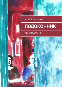 Книга "Подоконник. Стихотворения" – Андрей Драгунов