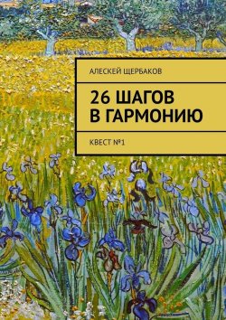 Книга "26 шагов в гармонию. Квест №1" – Алескей Щербаков