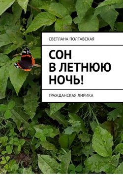 Книга "Сон в летнюю ночь! Гражданская лирика" – Светлана Полтавская