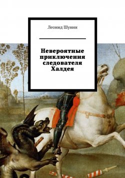 Книга "Невероятные приключения следователя Халдея" – Леонид Шунин