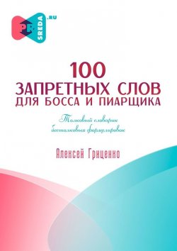 Книга "100 запретных слов для босса и пиарщика" – Алексей Гриценко