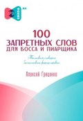 100 запретных слов для босса и пиарщика (Алексей Гриценко)