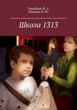 Книга "Школа 1313" – И. Тарабрин, Я. Киселев