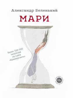 Книга "Мари" – Александр Беленький, 2018
