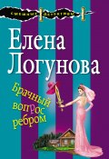 Книга "Брачный вопрос ребром" (Елена Логунова, 2019)