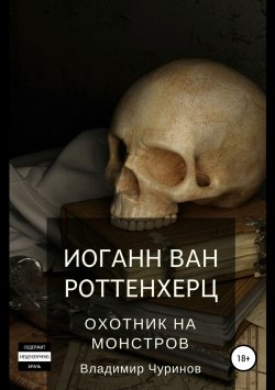 Книга "Иоганн ван Роттенхерц – охотник на монстров" – Владимир Чуринов, 2014