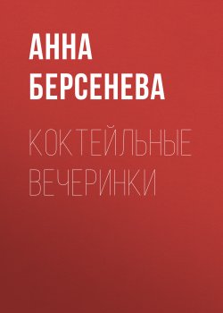 Книга "Коктейльные вечеринки" – Анна Берсенева, 2018