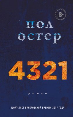 Книга "4321" {Литературные хиты: Коллекция} – Пол Бенджамин Остер, 2017