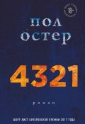 Книга "4321" (Пол Остер, 2017)