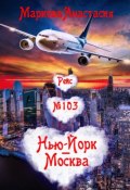 Рейс № 103 Нью-Йорк – Москва (Маркова Анастасия, 2018)