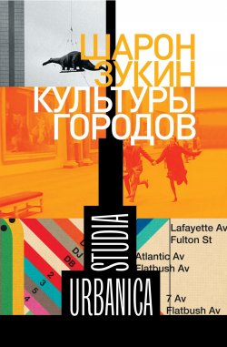 Книга "Культуры городов" {Studia Urbanica} – Шарон Зукин, 1999