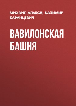 Книга "Вавилонская башня" – Михаил Альбов, Казимир Баранцевич
