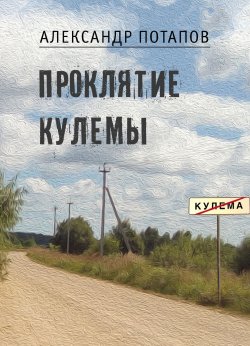 Книга "Проклятие Кулемы" – Александр Потапов, 2018