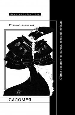 Книга "Саломея. Образ роковой женщины, которой не было" {Научная библиотека} – Розина Нежинская, 2018