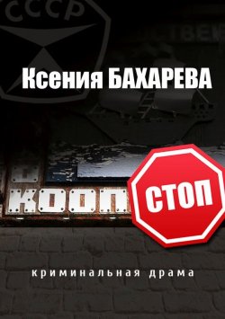 Книга "Кооп-стоп (сборник)" – Ксения Бахарева, 2017
