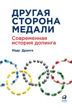 Книга "Другая сторона медали. Современная история допинга" – Мадс Дранге, 2017