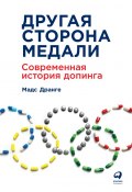 Другая сторона медали. Современная история допинга (Дранге Мадс, 2017)