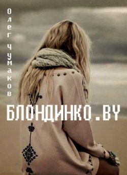 Книга "Блондинко.BY" {Электронная кнігарня} – Олег Чумаков, 2015