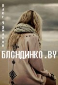 Книга "Блондинко.BY" (Олег Чумаков, 2015)