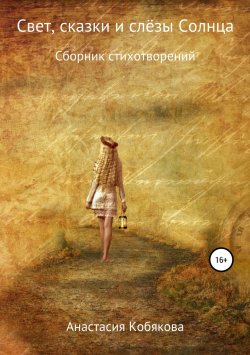 Книга "Свет, сказки и слёзы Солнца" – Анастасия Кобякова, 2018