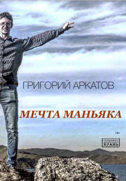 Книга "Мечта маньяка" – Григорий Аркатов, 2018