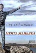 Мечта маньяка (Григорий Аркатов, 2018)