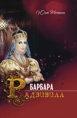 Книга "Барбара Радзивилл (сборник)" – Юрий Татаринов, 2012