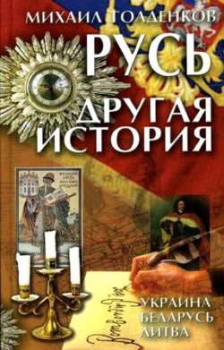 Книга "Русь. Другая история" – Михаил Голденков, 2008