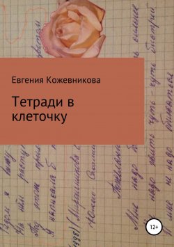 Книга "Тетради в клеточку. Сборник" – Евгения Кожевникова, 2018