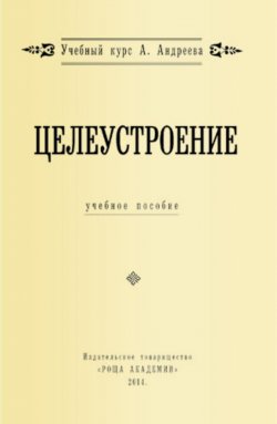 Книга "Целеустроение" – Александр Шевцов, 2014