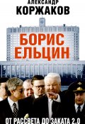 Борис Ельцин: от рассвета до заката 2.0 (Александр Коржаков, 2018)