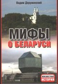 Мифы о Беларуси (Вадим Деружинский, 2013)