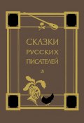 Сказки русских писателей (Толстой Лев, Михаил Лермонтов, ещё 13 авторов)