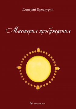 Книга "Мистерия пробуждения" – Дмитрий Проскурин, 2018
