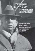 Книга "Драйзер. Русский дневник" (Драйзер Теодор, 1996)