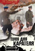Книга "Пуля для карателя" (Александр Тамоников, 2018)