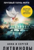 Книга "Почтовый голубь мертв" (Анна и Сергей Литвиновы, 2019)