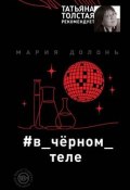 Книга "#в_черном_теле" (Долонь Мария, 2019)