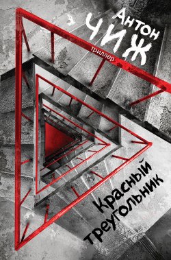 Книга "Красный Треугольник" – Антон Чиж, 2018