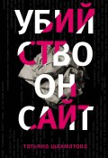 Книга "Убийство онсайт" (Татьяна Шахматова, 2018)